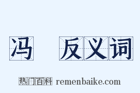 冯郞反义词是什么意思的图片